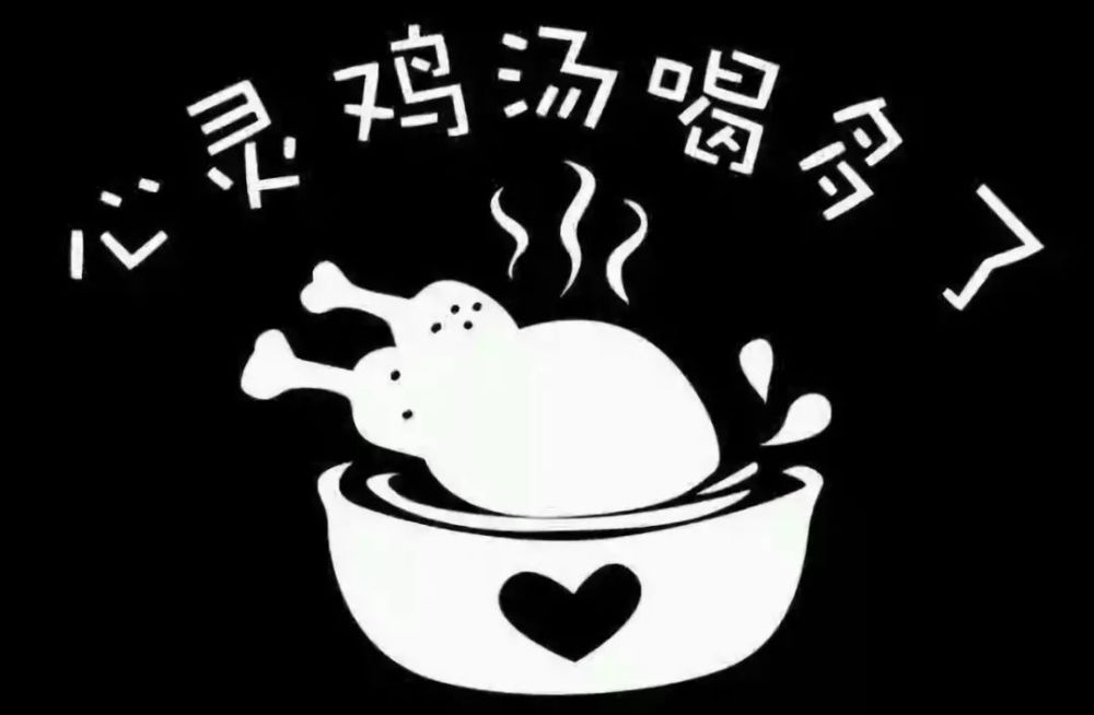 别让毒鸡汤毁了你,你的前程经不起放纵