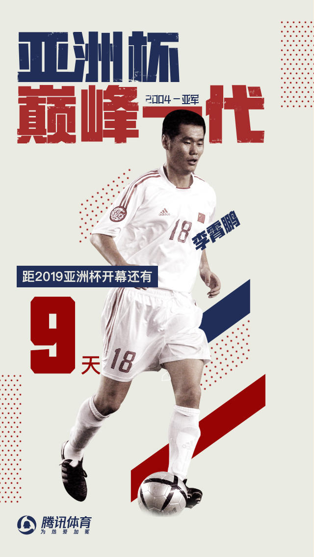 巅峰一代:中国足球的三好球员 04亚洲杯成绝唱