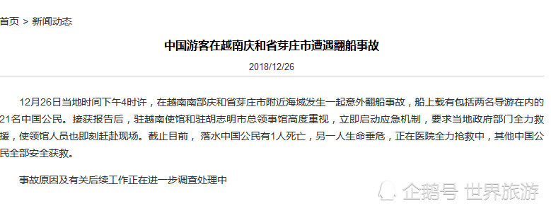 越南发生翻船事故,21名中国游客1死1伤,网友:船