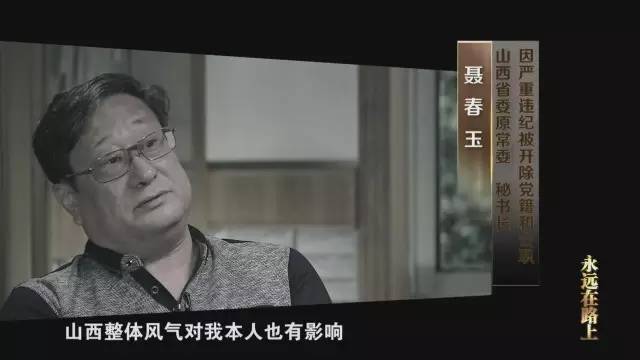 央视|反腐|聂春玉|吕梁|闫刚平|山西