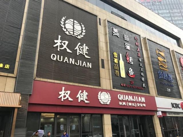 天津副市长:权健涉嫌夸大宣传