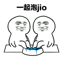 搞笑有空一起跑jio哟表情包背对背泡脚