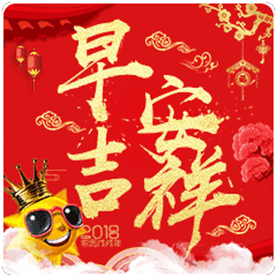 吉祥问候,祝你平安幸福,开开心心,万事顺利每