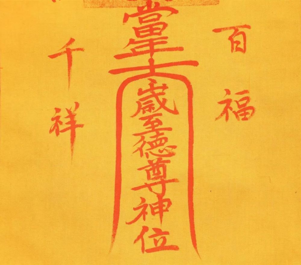 天下符咒出我府-道教太岁符解析