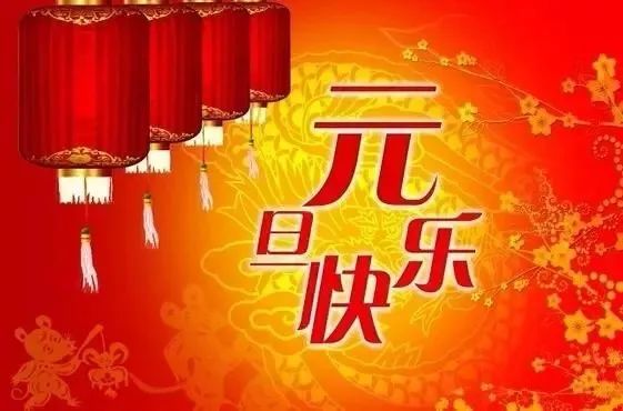 元旦快乐!元旦到,祝福到.