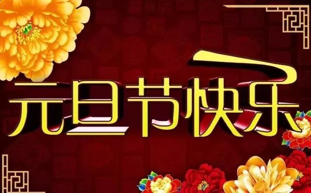 2022虎年元旦祝福语,元旦快乐问候美图