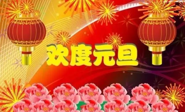 2021新年好元旦祝福语说说大全 2021新年快乐元旦唯美