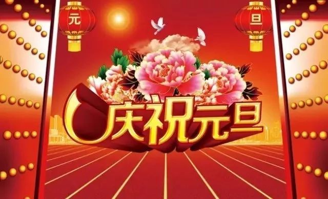 2021新年好元旦祝福语说说大全 2021新年快乐元旦唯美