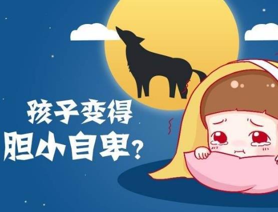 你知道孩子胆小的原因是什么吗?孩子过于胆小