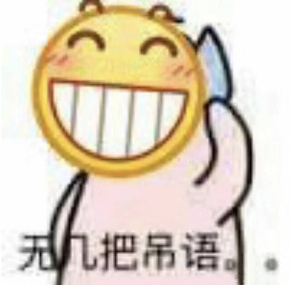 超级沙雕魔性的"呲牙咧嘴"表情包!自从用了它,我都不