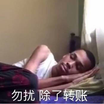 挑剔的沙雕表情包:勿扰,除非转账!