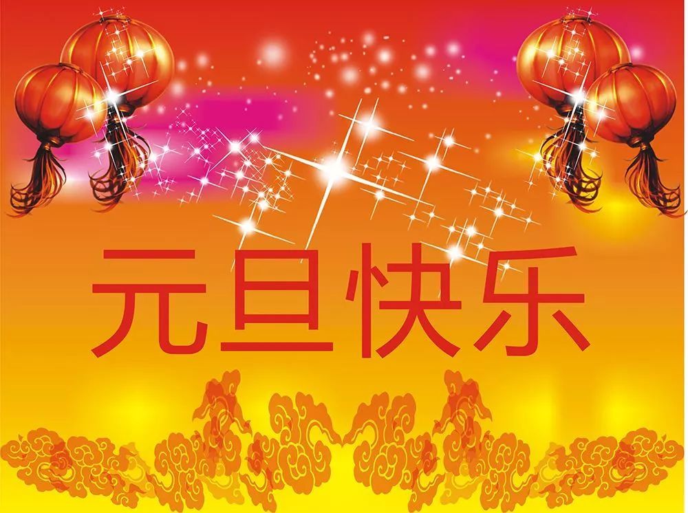 2021元旦最适合发朋友圈的祝福语,元旦快乐!新年快乐!