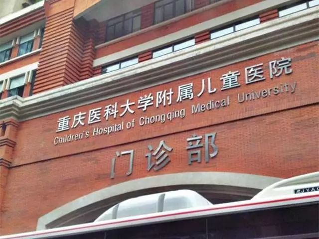 no.4 重庆医科大学附属儿童医院