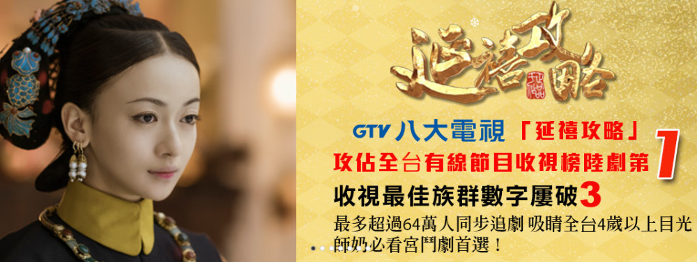 延禧攻略》携手《如懿传》,在台湾刮起陆剧收