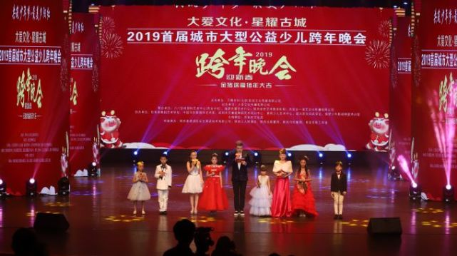 2019首届城市大型公益少儿跨年晚会在西安举办
