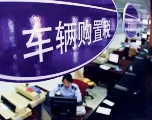 不搞刺激减免落空?《车辆购置税法》确认税率
