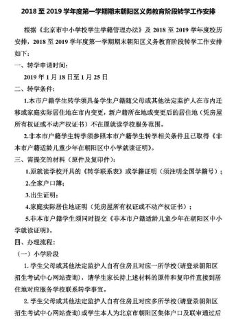 朝阳区年级小学出炉新规转学!中小学v年级初中列表北京小学图片