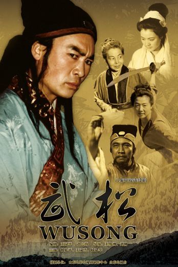 武松在线观看 腾讯网