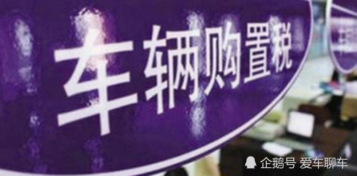 中国车辆购置税法正式公布 明确车辆购置税税