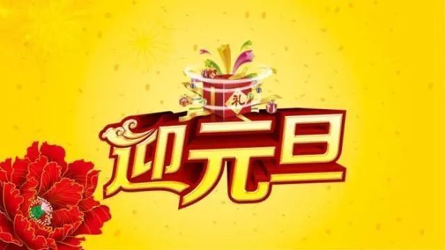 2022年元旦祝福短信,新年跨年祝福语 happy new year!