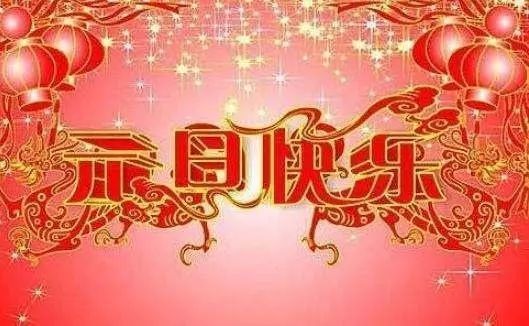 2021年元旦最美好的祝福语,简短温馨,祝你元旦快乐!