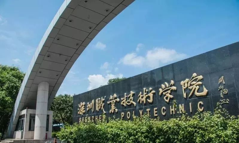 深圳职业技术学院