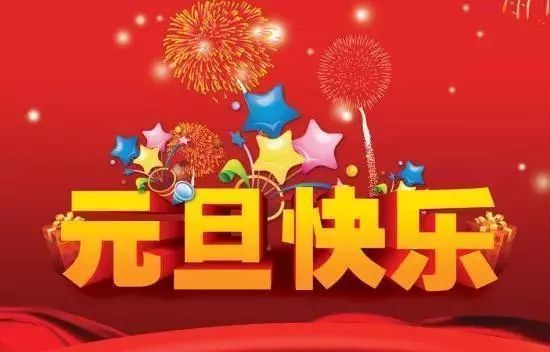 2022年元旦祝福短信,新年跨年祝福语!