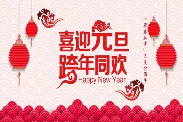 2022年元旦祝福语精选,喜迎元旦,跨年同欢