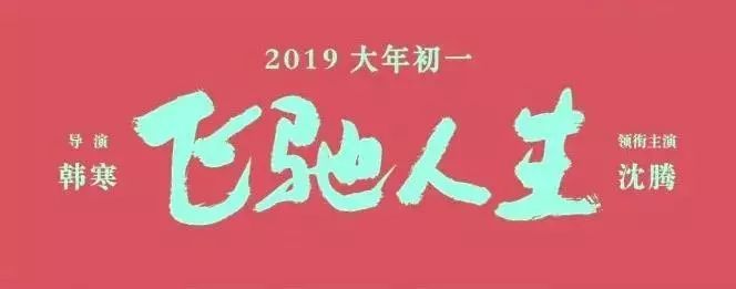 怕新年的祝福太多,《飞驰人生》提前博了个好