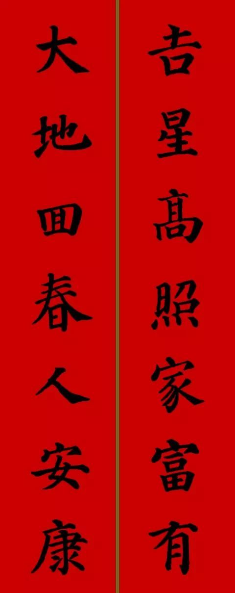 你要的《颜体集字春联》来了(27副 带横批)