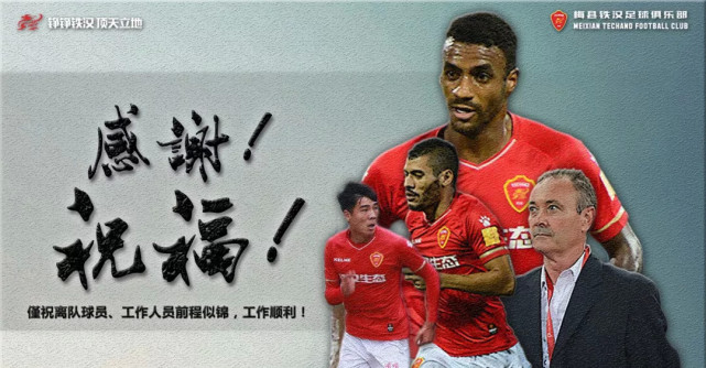 梅县铁汉发海报送别三将 穆里奇柏天赐将离队