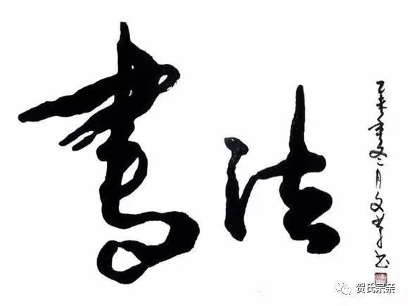 贺氏宗亲 好的书法一般从功力,造型,韵味来欣赏它的艺术魅力,它们