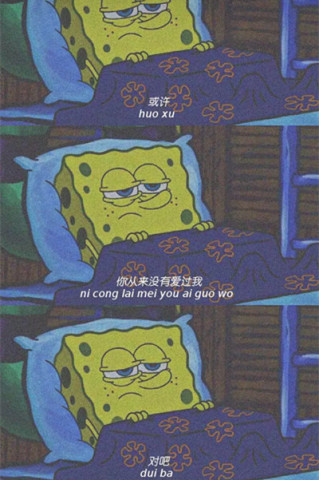 海绵宝宝.语录.壁纸:可以说再见了,你不用演了,也不必