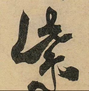 米芾《乡石帖》米芾《箧中帖》米芾《张都人帖》米芾行书中的"紫"字