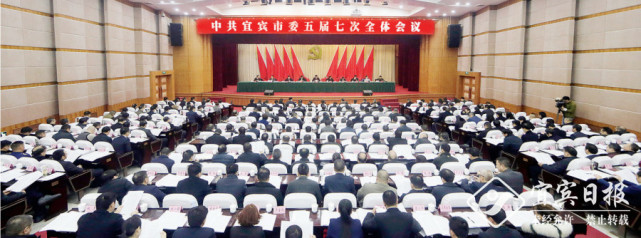 中共宜宾市委五届七次全会举行 市委书记刘中