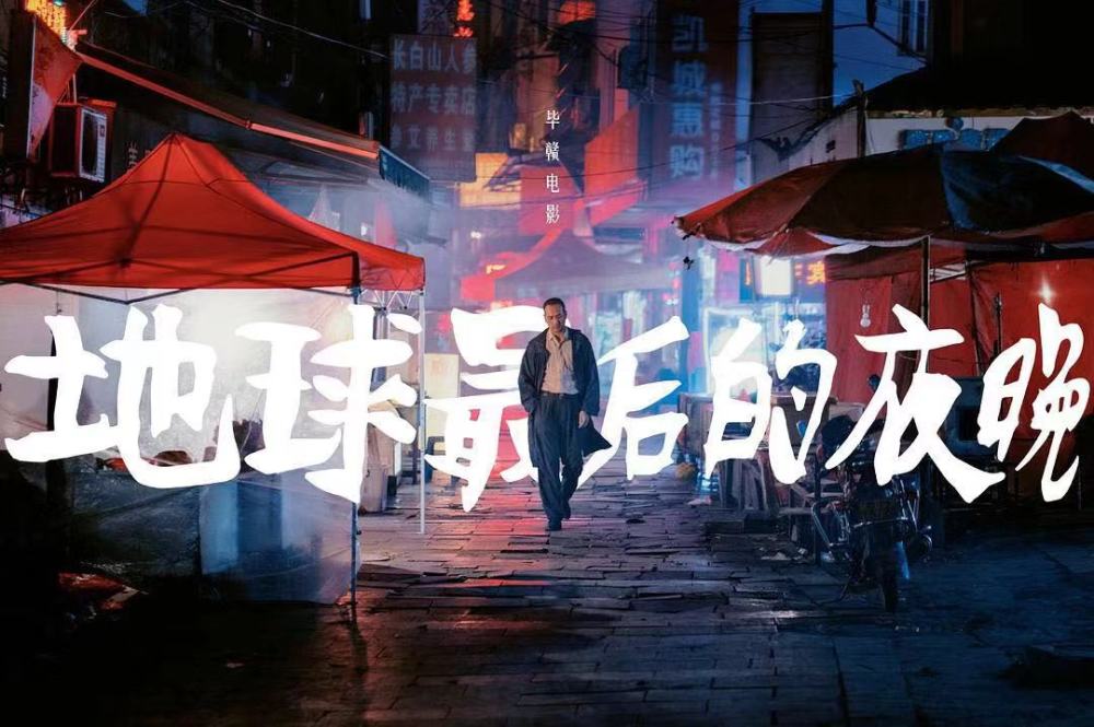 《地球最后的夜晚》究竟讲了什么?故事情节并