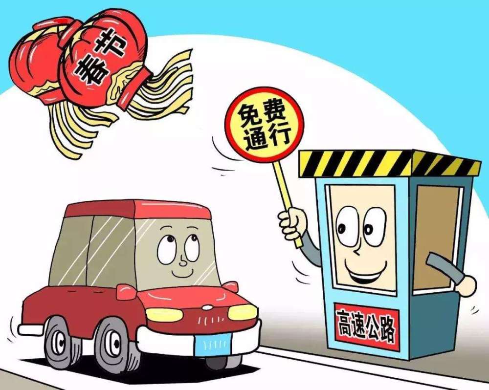 春节高速公路免费时间公布,有2种车型不再免费