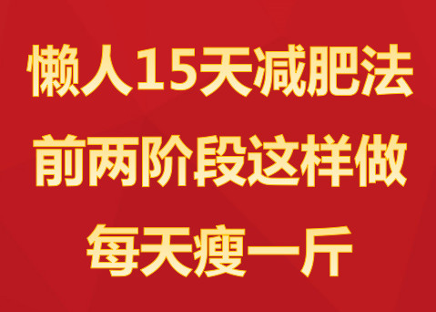 阶段15天轻断食减肥法:前两懒人这样做,每天瘦而大学生是否v阶段应该节食为了图片