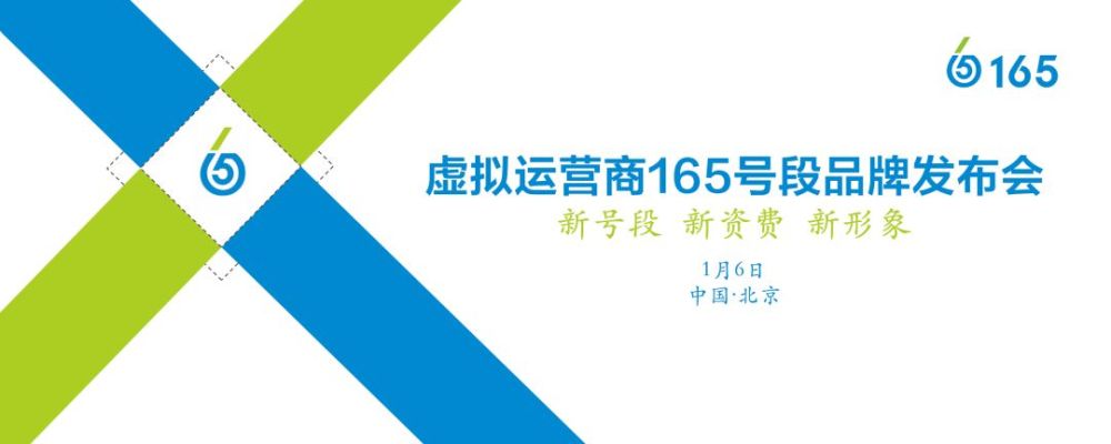 虚拟运营商165号段品牌发布会,1月6日约!