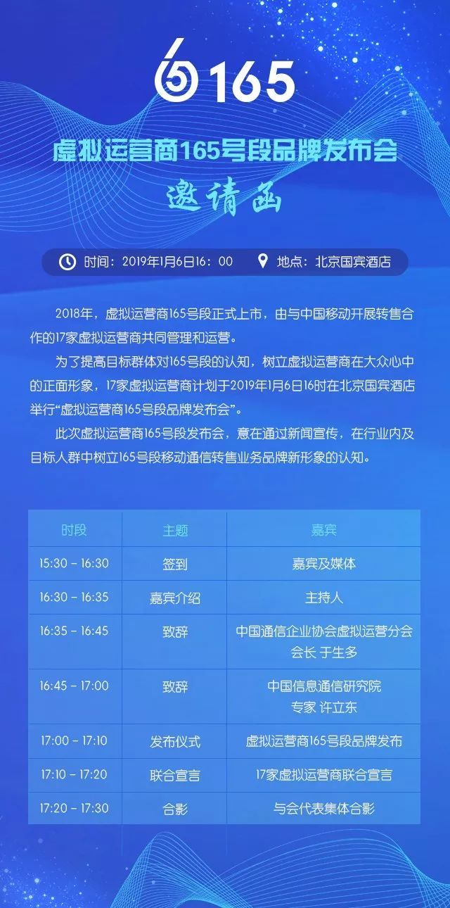 虚拟运营商165号段品牌发布会,1月6日约!