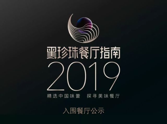 2019苏州黑珍珠餐厅入围公示!今年的心愿就