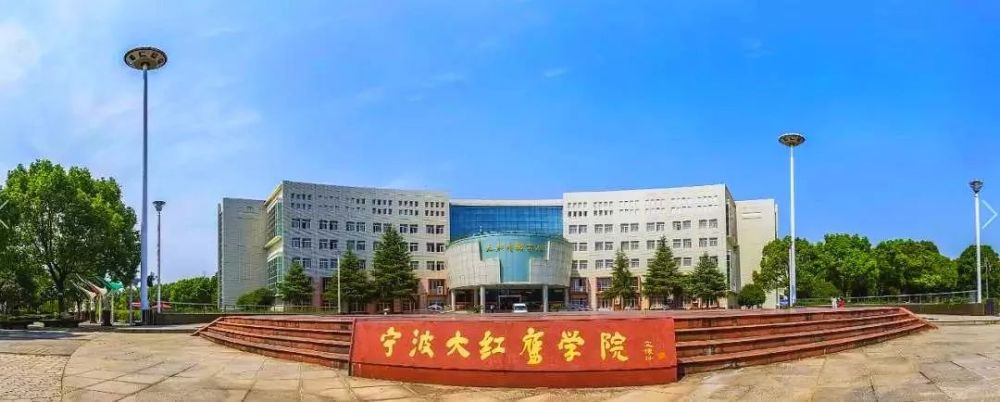 宁波大红鹰职业技术学院 2008年升格更名为 宁波大红鹰学院 这是因为