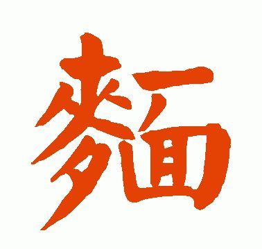 对应两个繁体字:當(面)表(面(麵)粉(麵)條,2,面对应两个繁体字(豐)