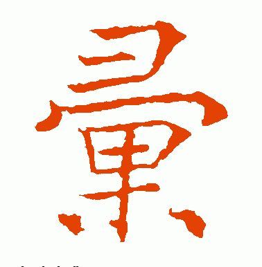 (春联30个一写就错的繁体字)