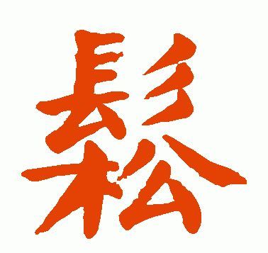 (春联30个一写就错的繁体字)