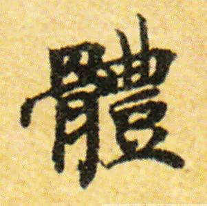 春联里一写就错的30个繁体字