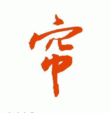 写春联,这30个繁体字一写就错