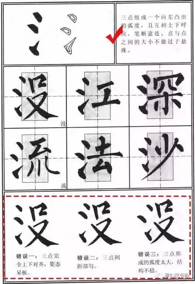 柳体常错3笔画,直接影响书法整字结构!