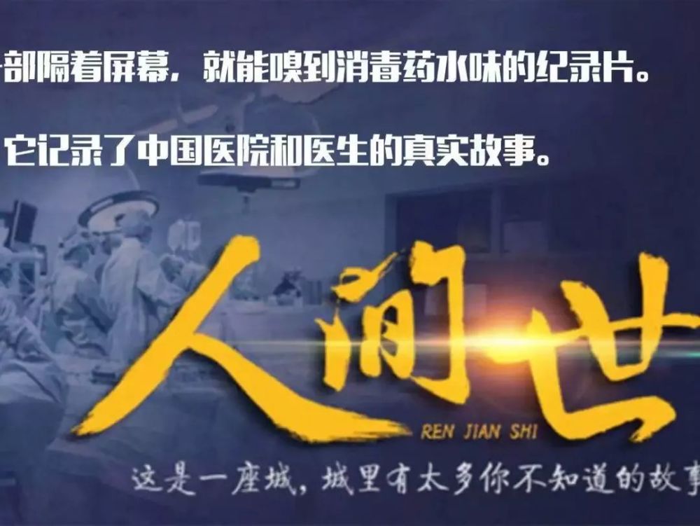 2019第一部国产神作《人间世2》:这世间除了生死,都是