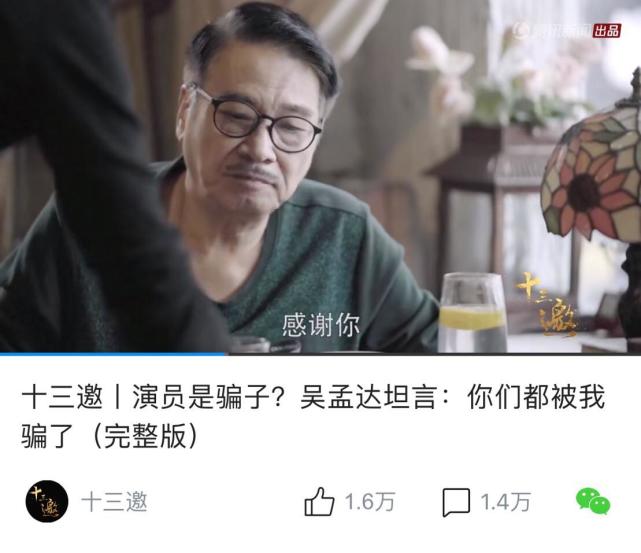 《十三邀》吴孟达专访上线:万人留言回忆青春,祈愿